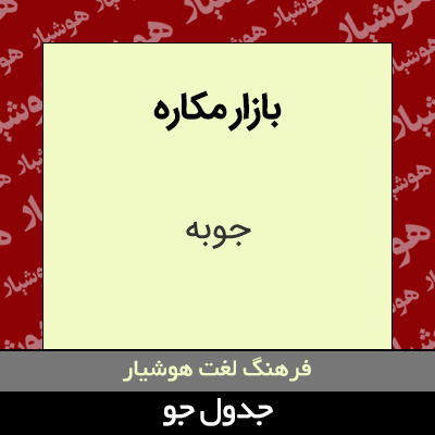 تصویری از بازار مکاره