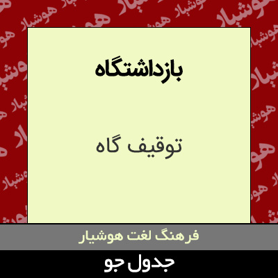 تصویری از بازداشتگاه