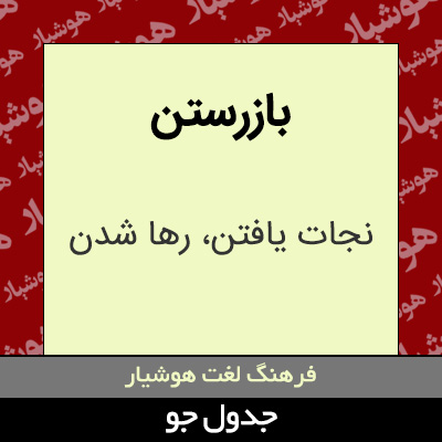 تصویری از بازرستن