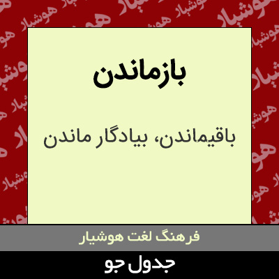 تصویری از بازماندن