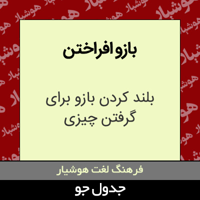 تصویری از بازو افراختن