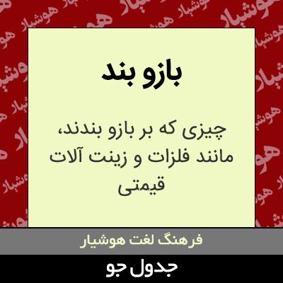 تصویری از بازو بند