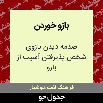 تصویری از بازو خوردن