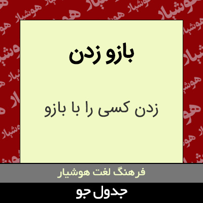 تصویری از بازو زدن