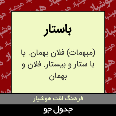 تصویری از باستار