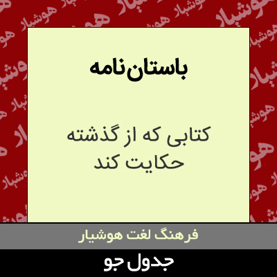 تصویری از باستان نامه