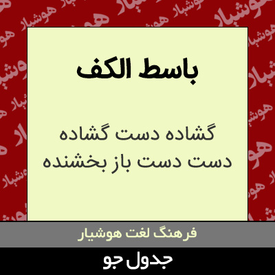 تصویری از باسط الکف