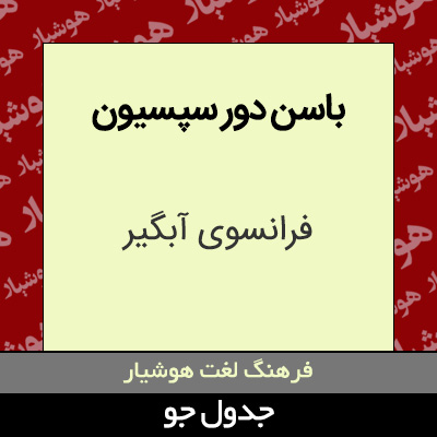 تصویری از باسن دور سپسیون