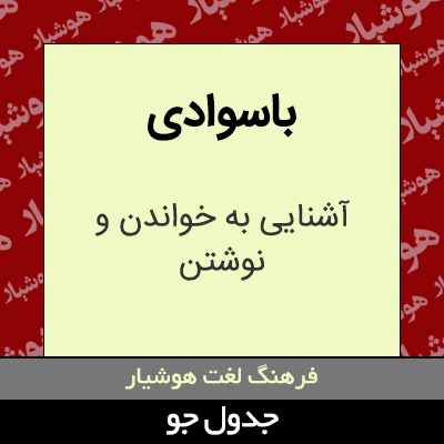 تصویری از باسوادی