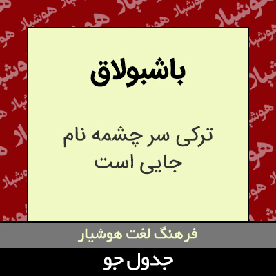 تصویری از باشبولاق