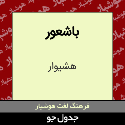 تصویری از باشعور