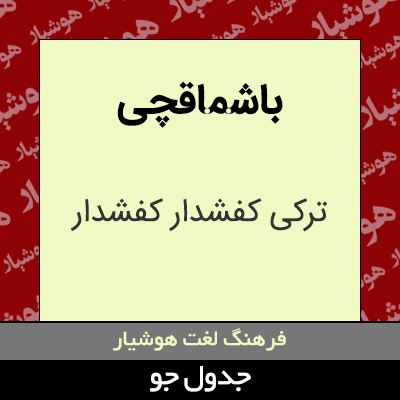 تصویری از باشماقچی