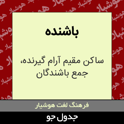 تصویری از باشنده