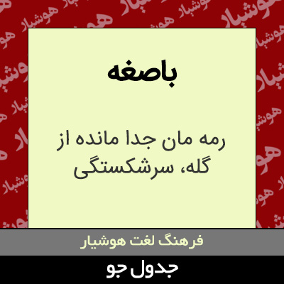 تصویری از باصغه