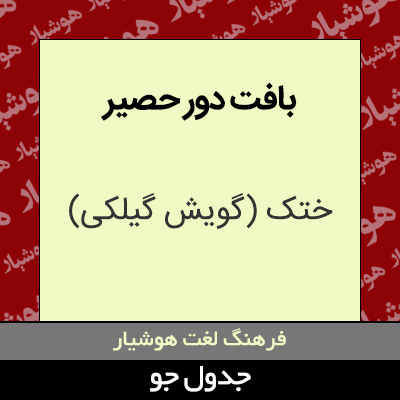 تصویری از بافت دور حصیر