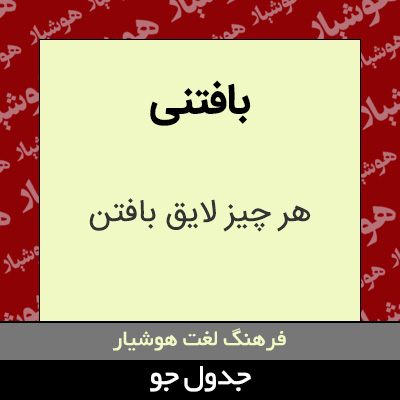 تصویری از بافتنی