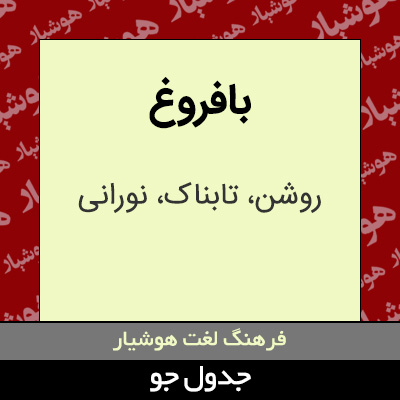 تصویری از بافروغ