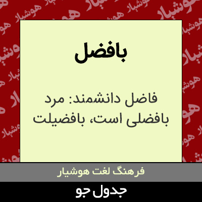 تصویری از بافضل