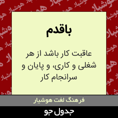 تصویری از باقدم