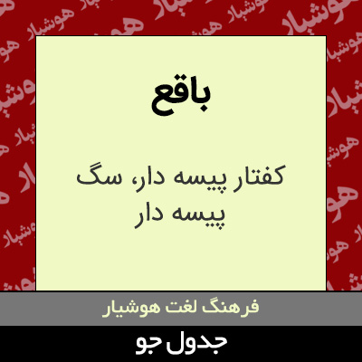 تصویری از باقع