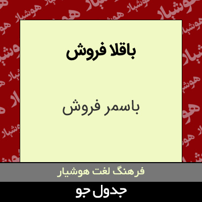 تصویری از باقلا فروش