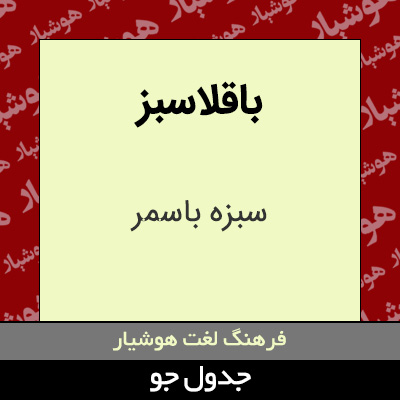 تصویری از باقلاسبز