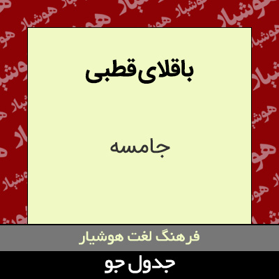 تصویری از باقلای قطبی