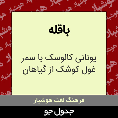 تصویری از باقله