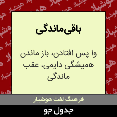 تصویری از باقی ماندگی