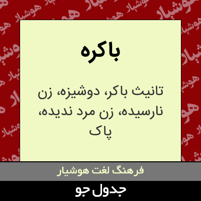 تصویری از باکره