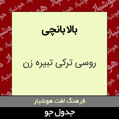 تصویری از بالا بانچی