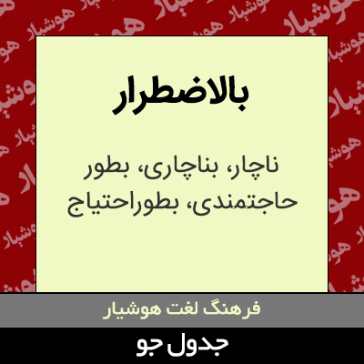 تصویری از بالاضطرار