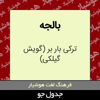 تصویری از بالجه