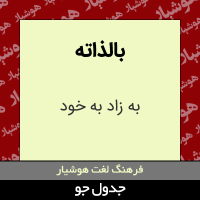 تصویری از بالذاته