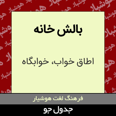 تصویری از بالش خانه