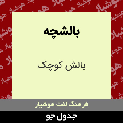 تصویری از بالشچه