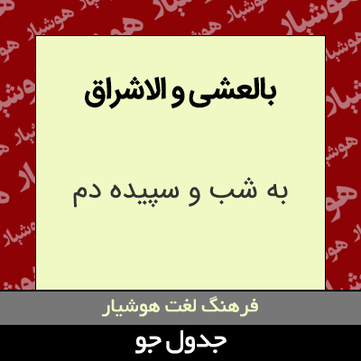 تصویری از بالعشی و الاشراق