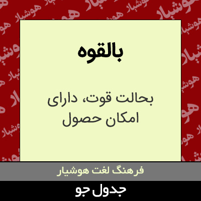 تصویری از بالقوه