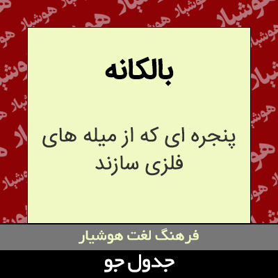 تصویری از بالکانه