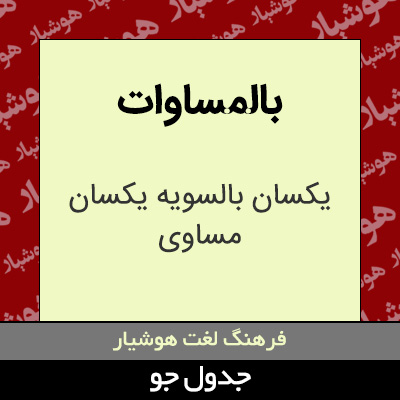 تصویری از بالمساوات