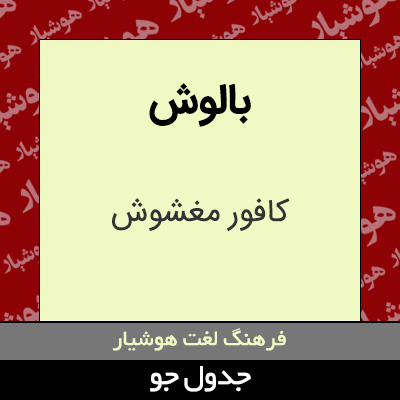 تصویری از بالوش