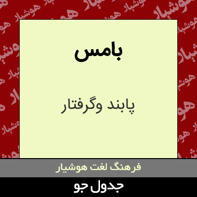 تصویری از بامس