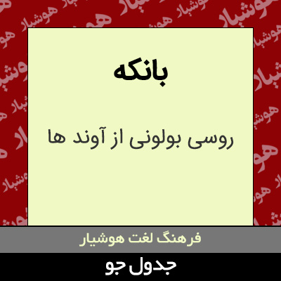 تصویری از بانکه