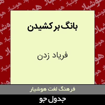 تصویری از بانگ بر کشیدن