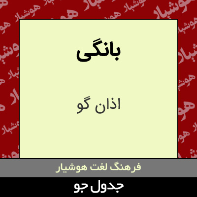 تصویری از بانگی