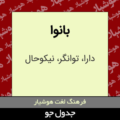 تصویری از بانوا