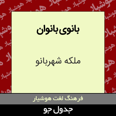 تصویری از بانوی بانوان