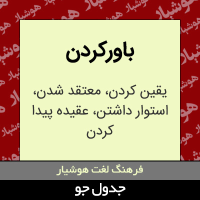 تصویری از باورکردن