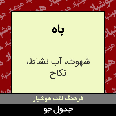 تصویری از باه