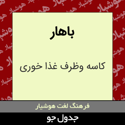 تصویری از باهار